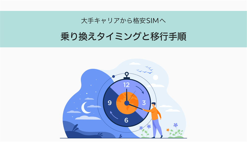 格安simに乗り換えたい方へ 2回のタイミングと5つの移行手順 Net Medier